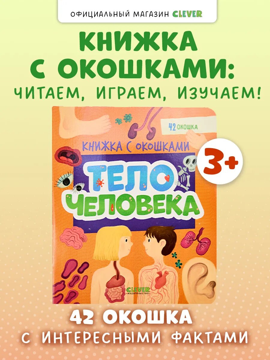 Книжка с окошками. Тело человека. Книги для малышей
