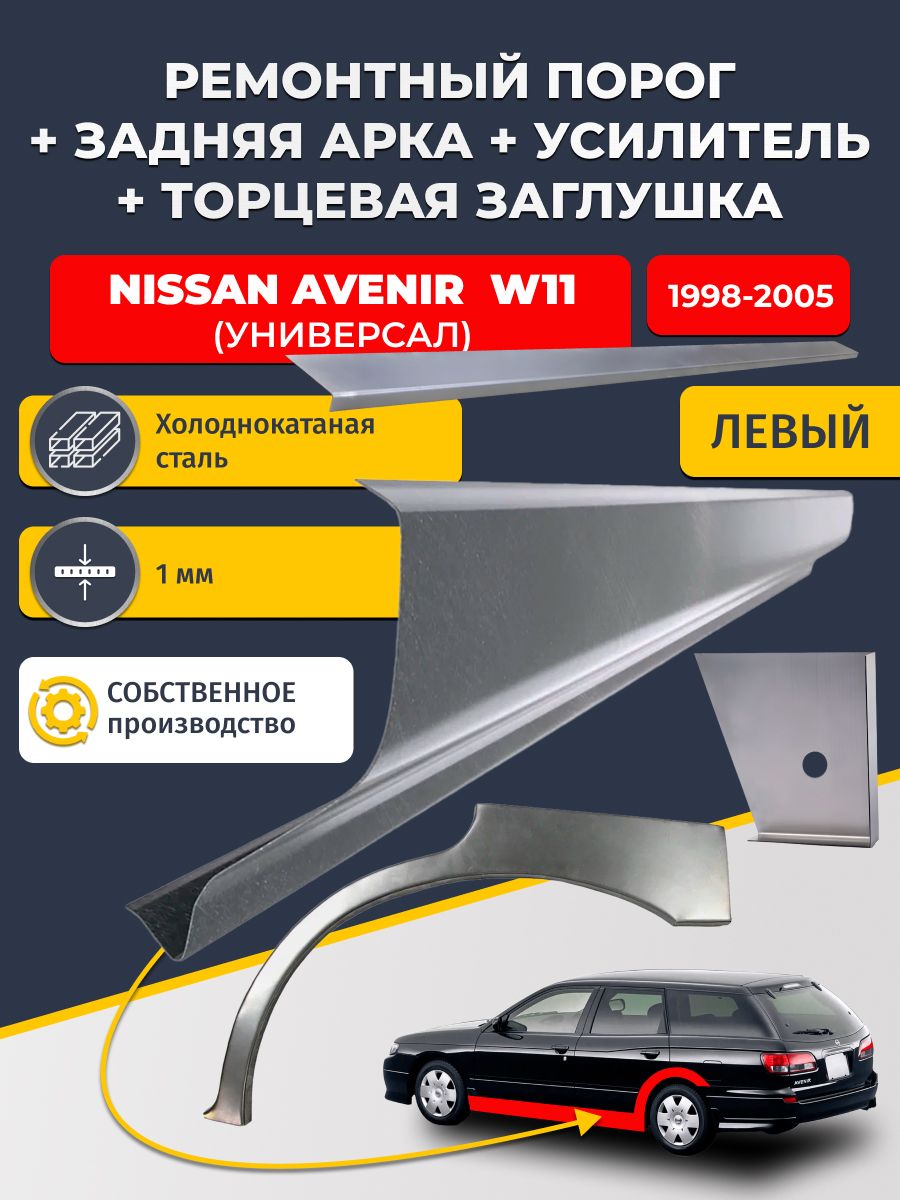 Левая ремонтная задняя арка (0,8 мм) и левый стандартный ремонтный порог + торцевая заглушка + усилитель, на Nissan Avenir W11 1998-2005 (Ниссан Авенир 2). Холоднокатаная сталь 1 мм