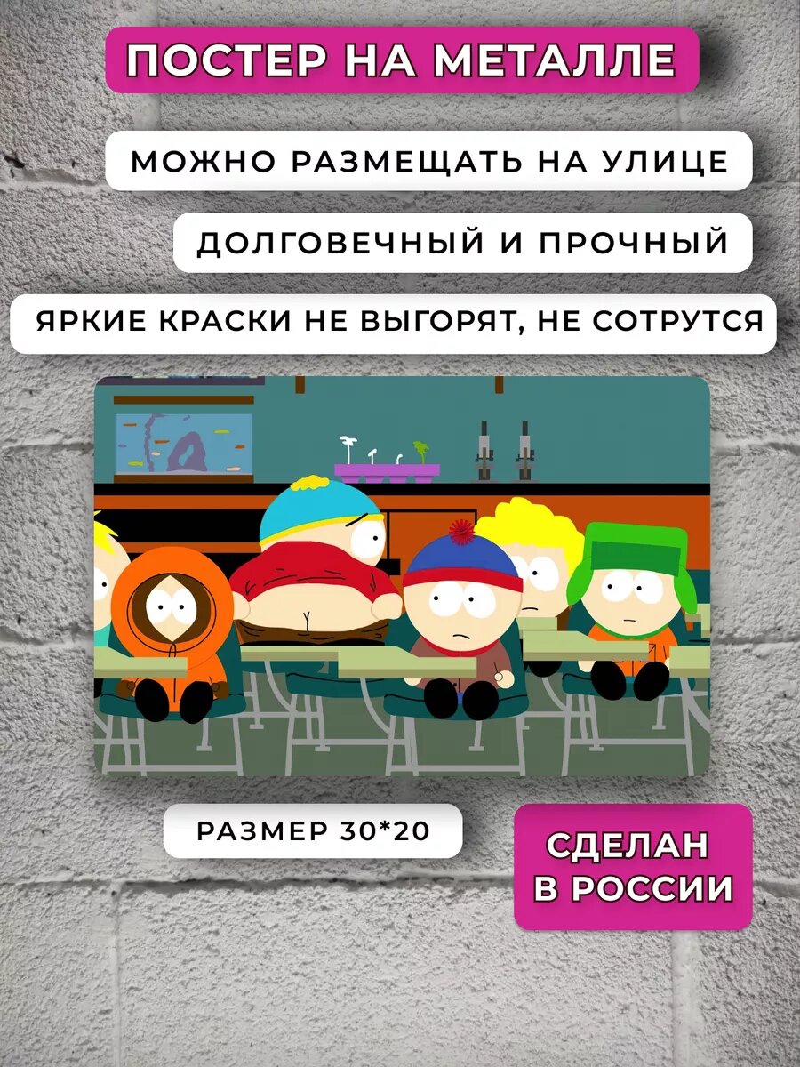 Постер Саус парк — фото 1