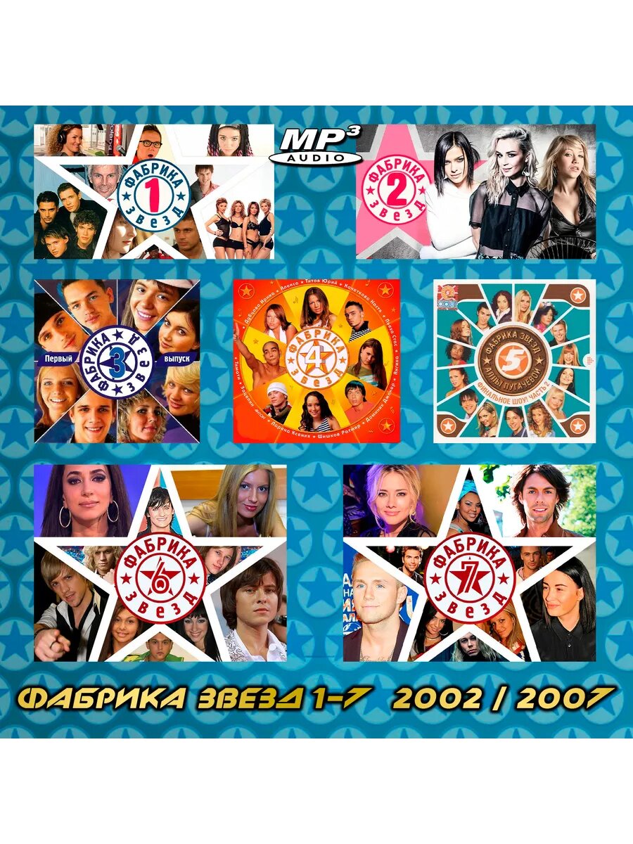 Фабрика звезд 1-7 (2002-2007) (запись на CD-R)