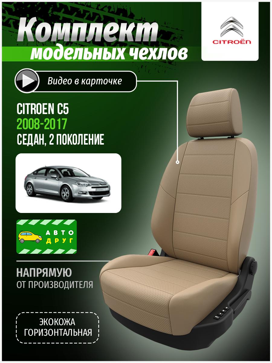 Чехлы Ситроен C5 (Citroen C5) 2008-2017 2 седан Экокожа Бежевый A0119D030 Автодруг