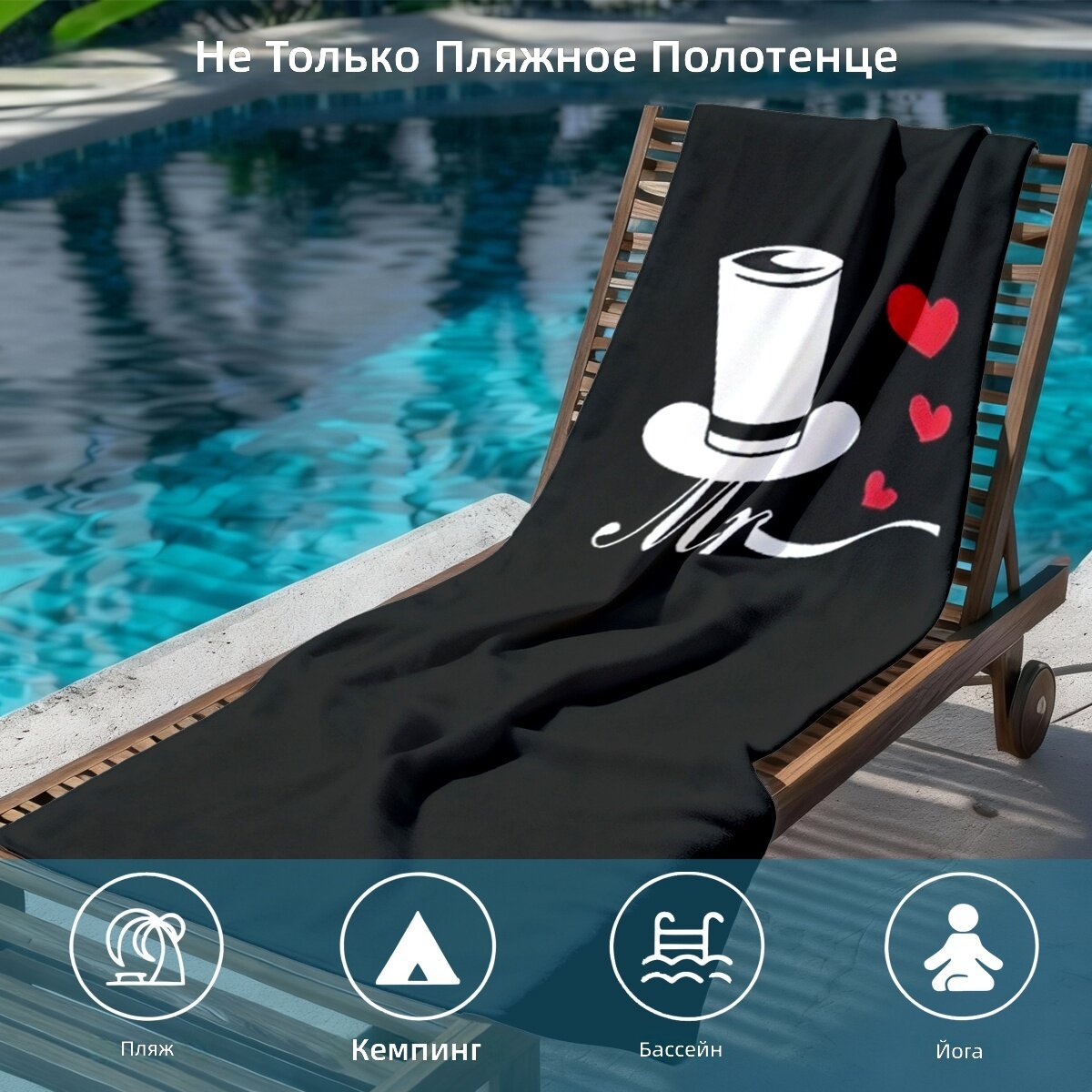 Пляжное полотенце свадебной тематики «Mr & Mrs» с изображением шляпы и сердца, 60×140 см, 1 шт.