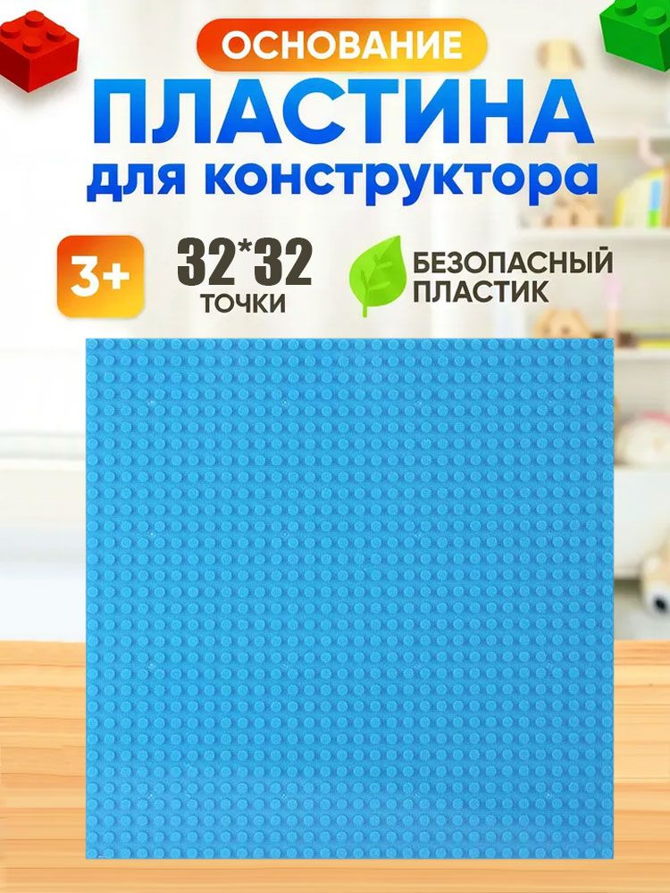Пластина базовая строительная (основание) совместима с Лего 32x32 точки, 25,5 x 25,5 см