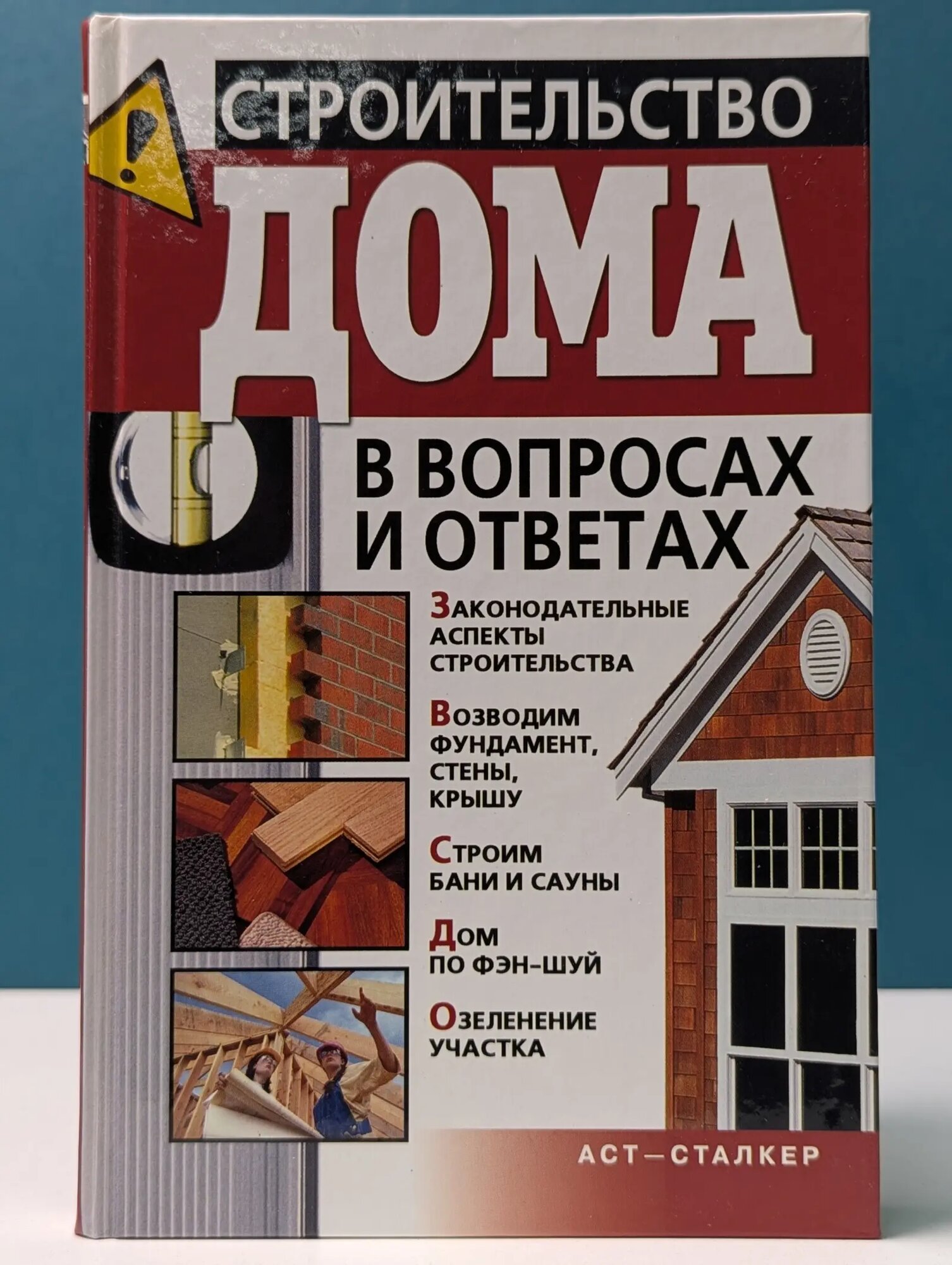 Строительство дома в вопросах и ответах Моргунов Владимир Николаевич 2008