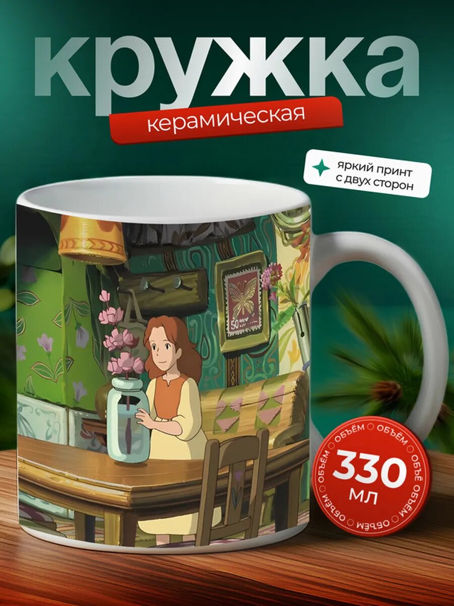 Кружка Секретный мир Арриэтти аниме 15,
