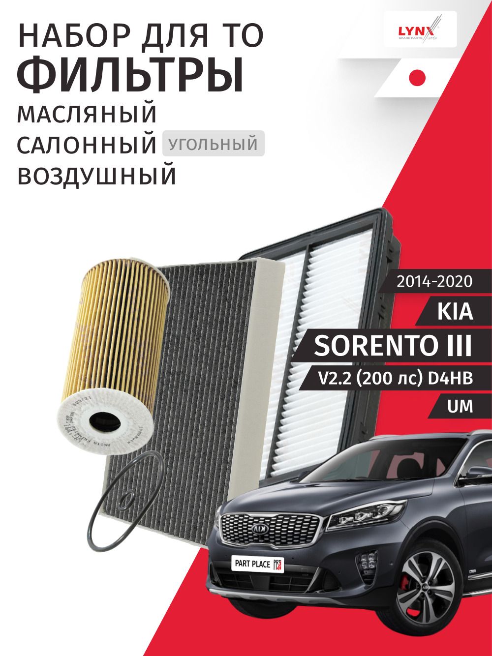 Набор для ТО 2 Kia Sorento (3) UM V2.2 200лс D4HB 2014 - 2020, Комплект 3 шт LYNXauto