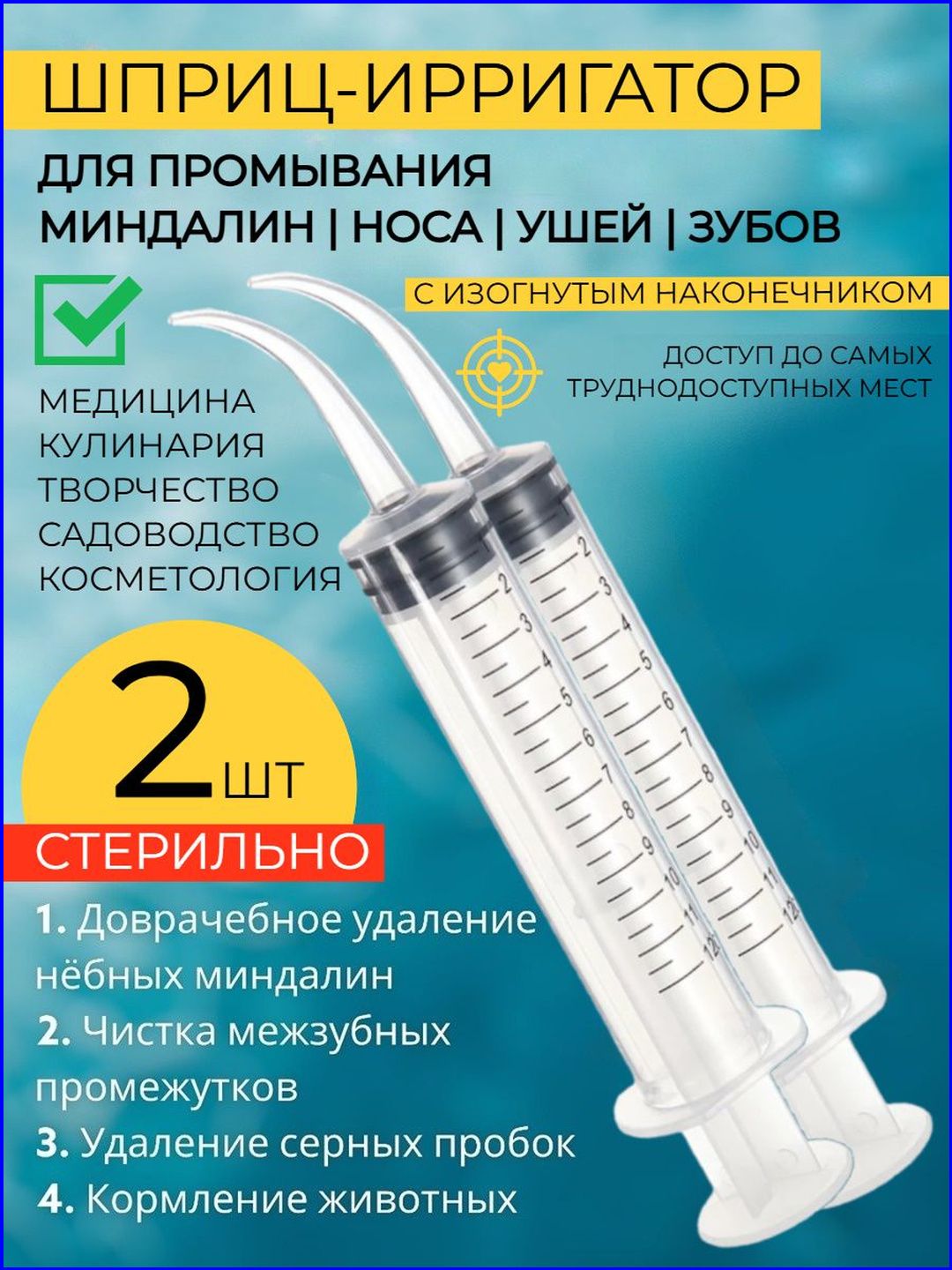 Шприц для промывания миндалин и горла, очищения ушей, шприц-ирригатор с тонким носиком-наконечником для удаления серных пробок, 12 мл, 2 шт