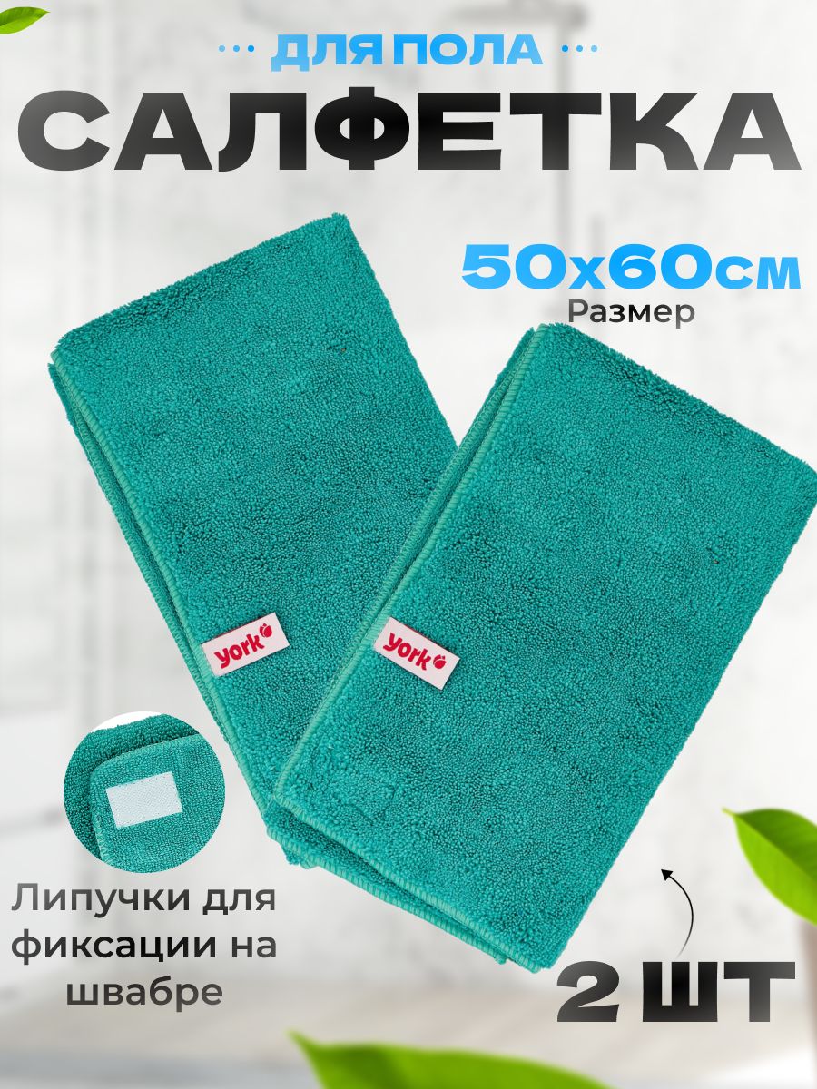 Тряпка YORK для пола из микрофибры 2 шт