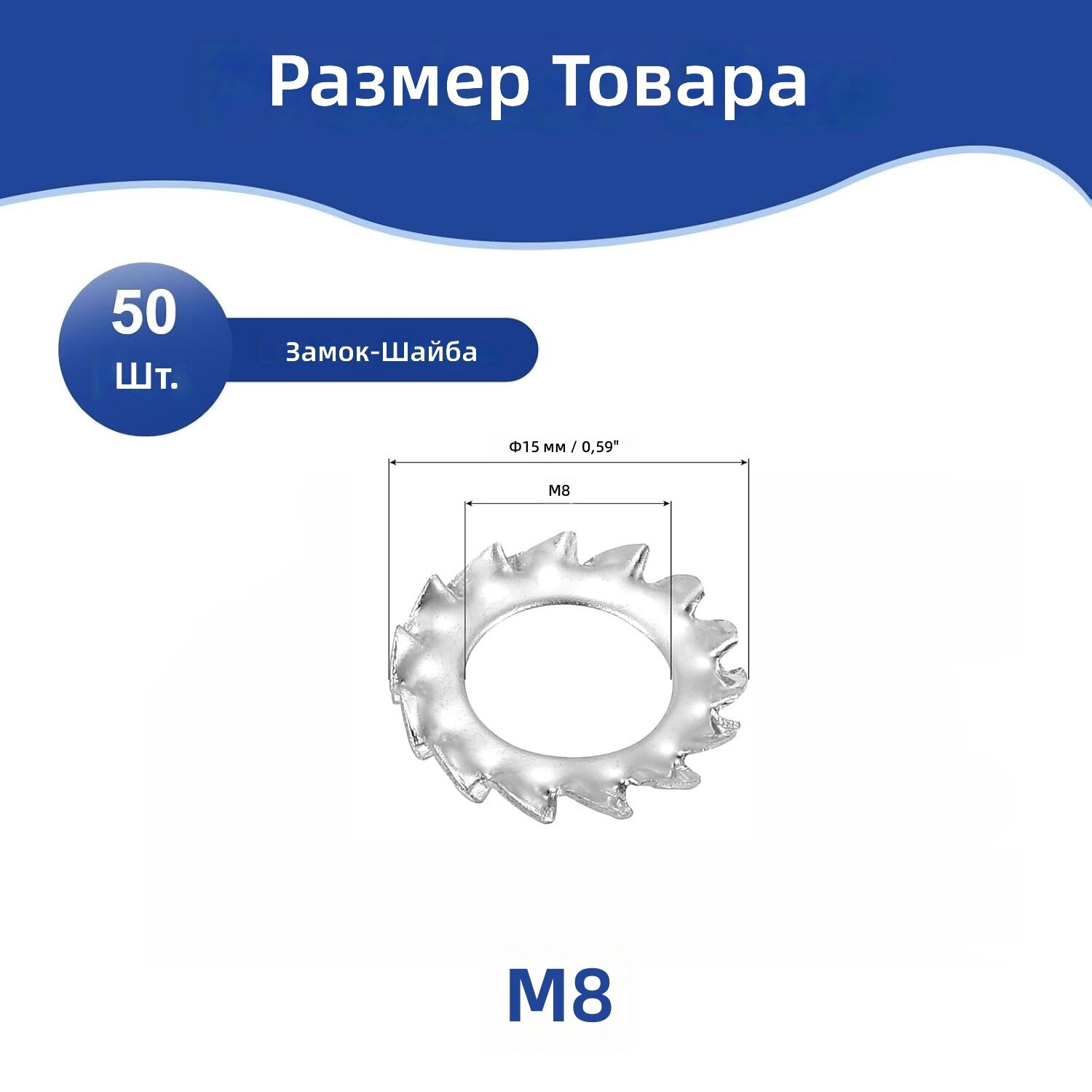 Шайба стопорная с наружной резьбой из нержавеющей стали 304, M8, 50 шт, серебристая
