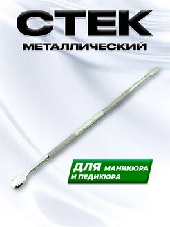 Пушер для кутикулы профессиональный для маникюра и педикюра