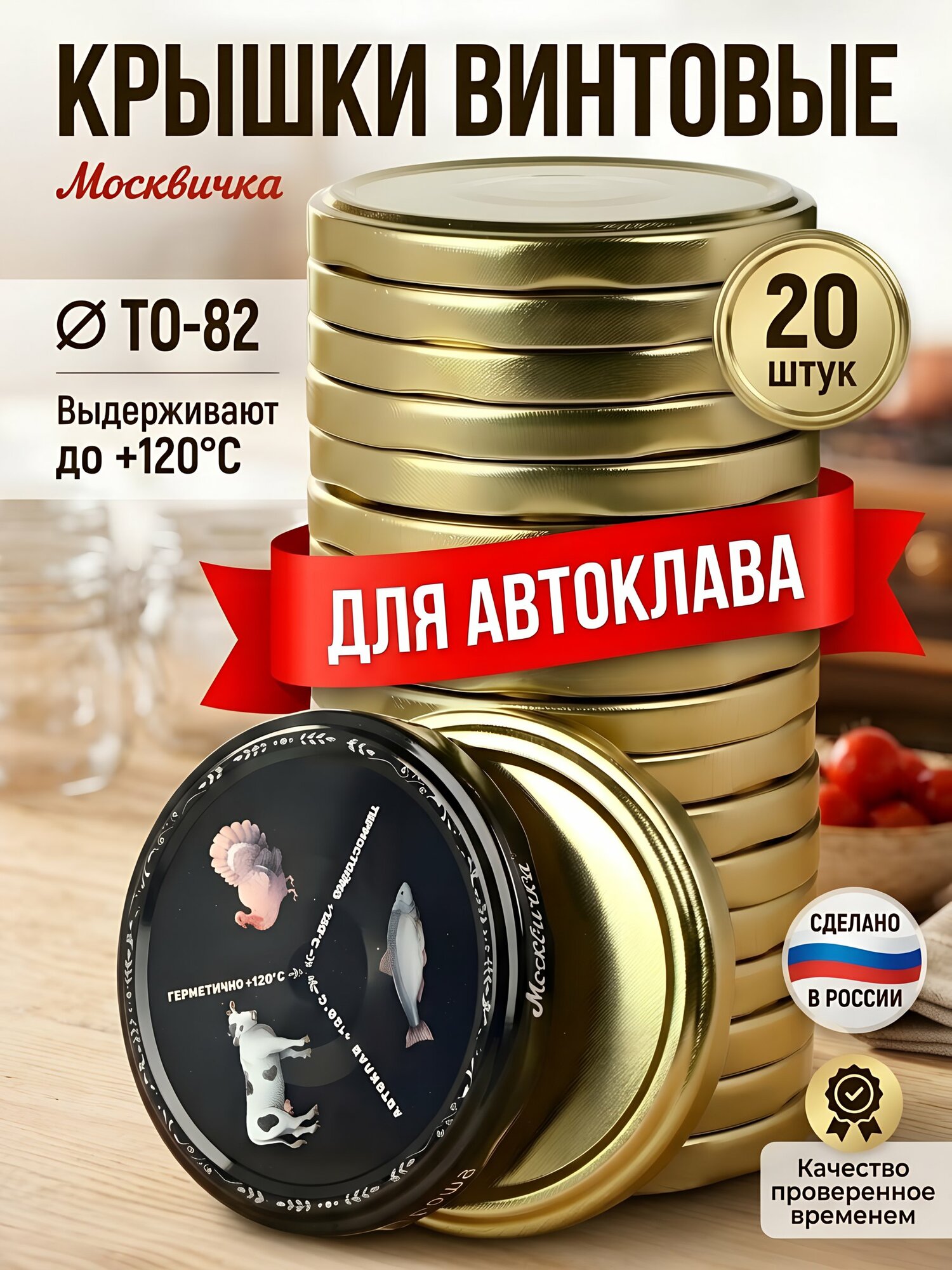Москвичка Крышки для банок винтовые, крышки для консервирования твист офф, 82 мм, 20 шт, Автоклав 3 в 1, III-82
