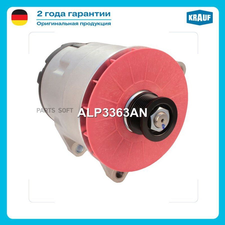 Генератор 140Amp от официального дистрибьютора, KRAUF, артикул ALP3363AN