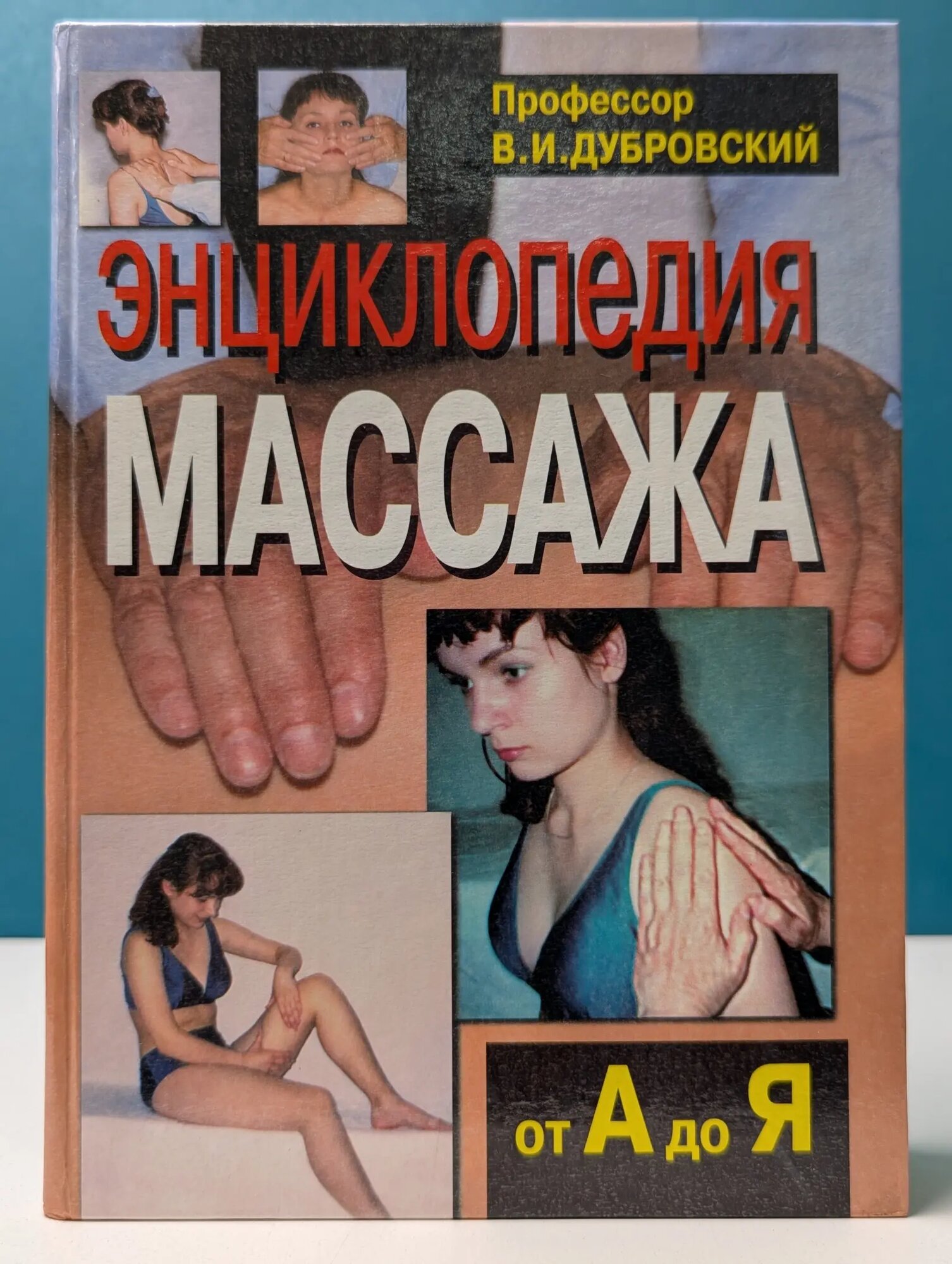 Энциклопедия массажа Дубровский Владимир Иванович 2001