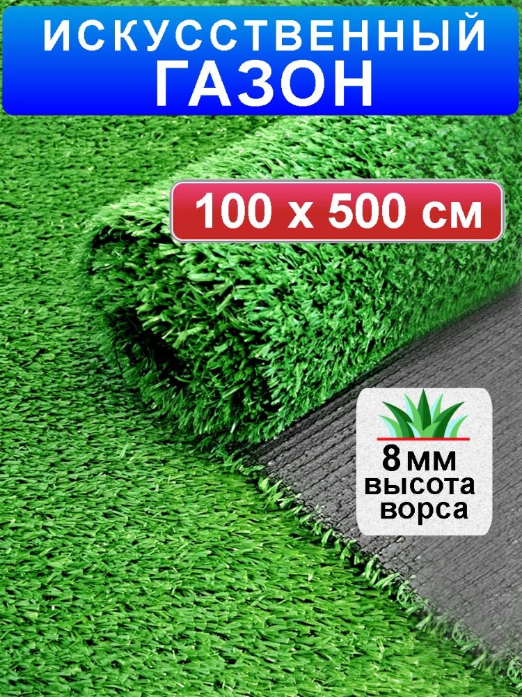 Искусственный газон 100 на 500 см (высота ворса 8 мм)/ искусственная трава в рулоне 1 на 5 м