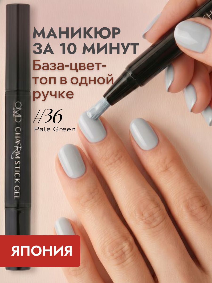 Гель-лак для ногтей однофазный Charm Stick Gel (Япония), №36, 3в1: база, цвет и топ, ручка-стик, Peel-off