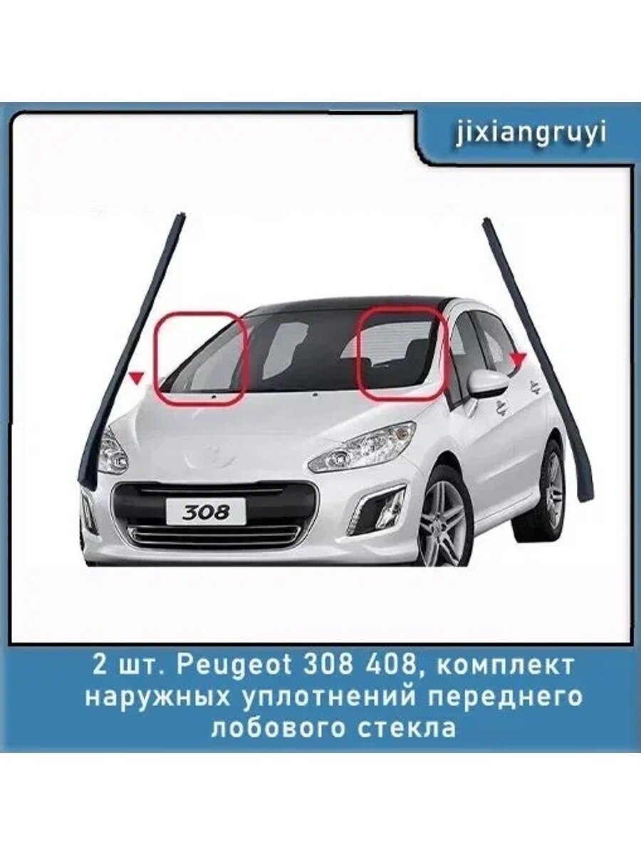 2 шт. Peugeot 308 408, комплект наружных уплотнений переднего лобового стекла