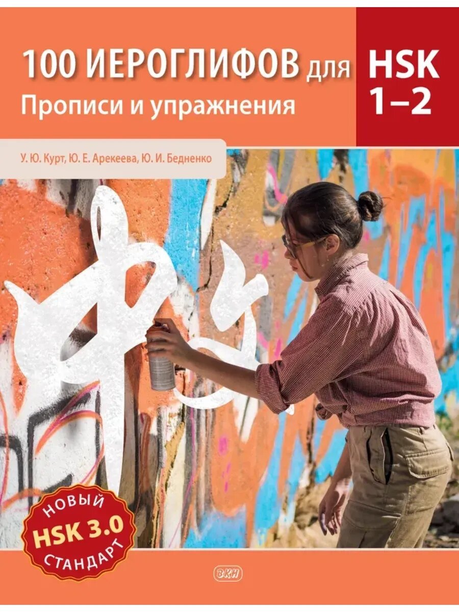 100 иероглифов для HSK 1-2 (HSK 3.0). Прописи и упражнения