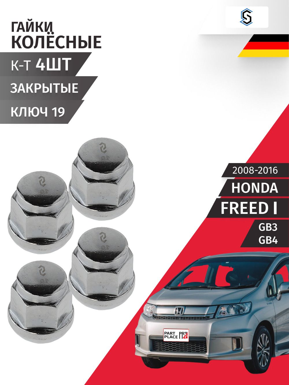 Гайки колеса Honda FREED (1) GB3 GB4 2008 - 2016, Комплект 4шт STELLOX