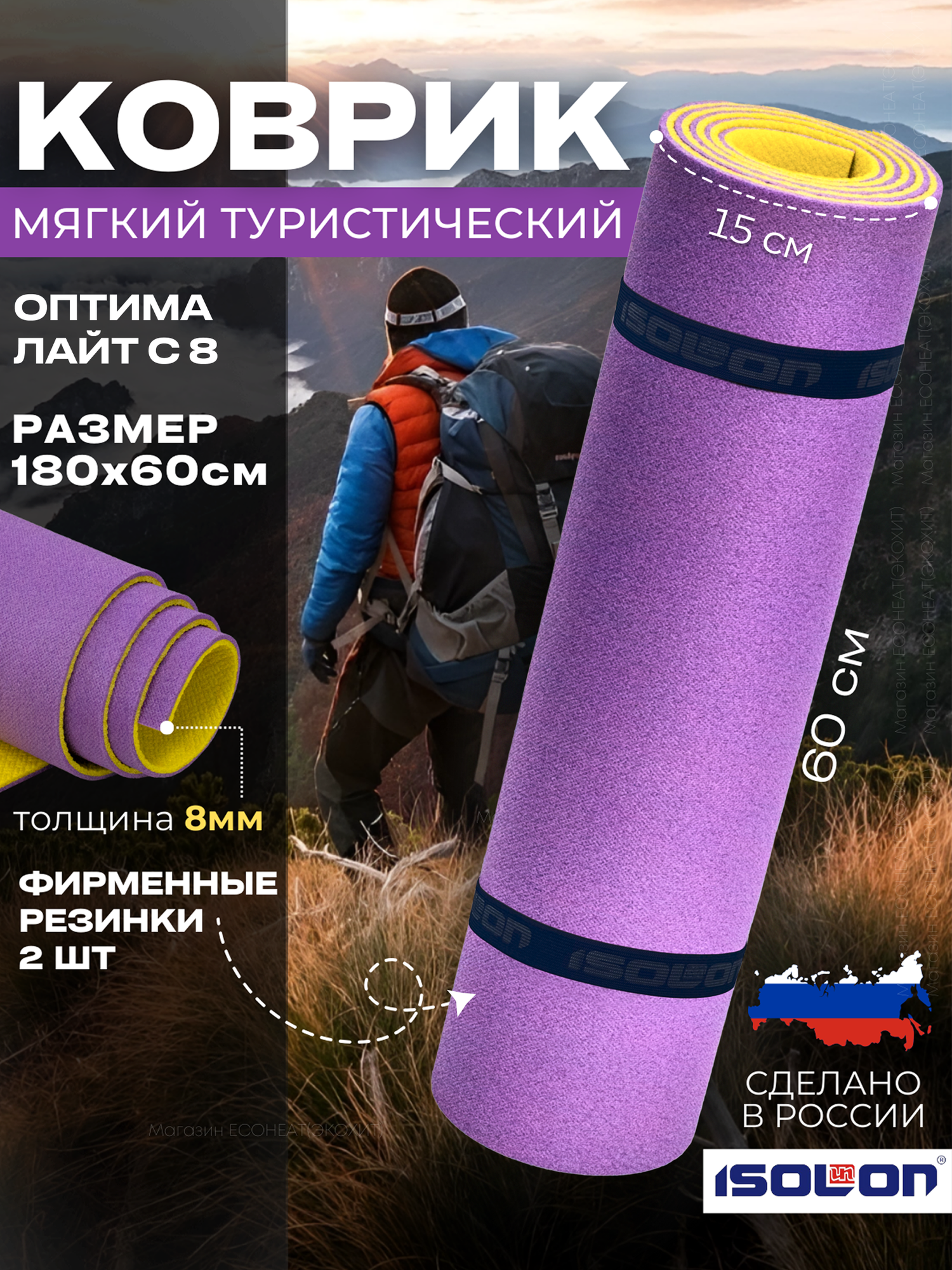 Коврик туристический оптима 8, 180х60 см сиреневый/желтый (каремат плотный, эластичный)