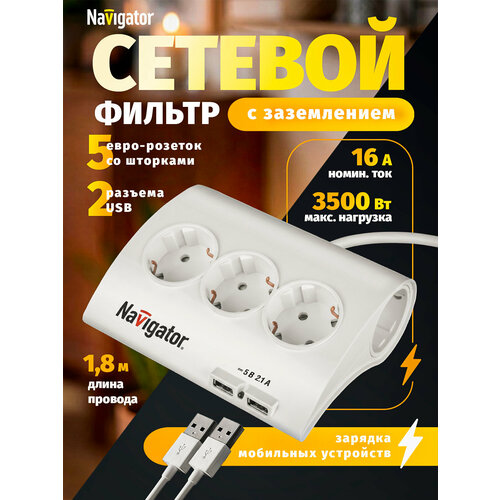 фото Удлинитель бытовой navigator / навигатор npe-usb-05-180-esc-3x1.0 с заземляющими контактами и выключателем, 2хusb 5в 2.1а, пвс 1.8 метра, 5 розеток белый 71544