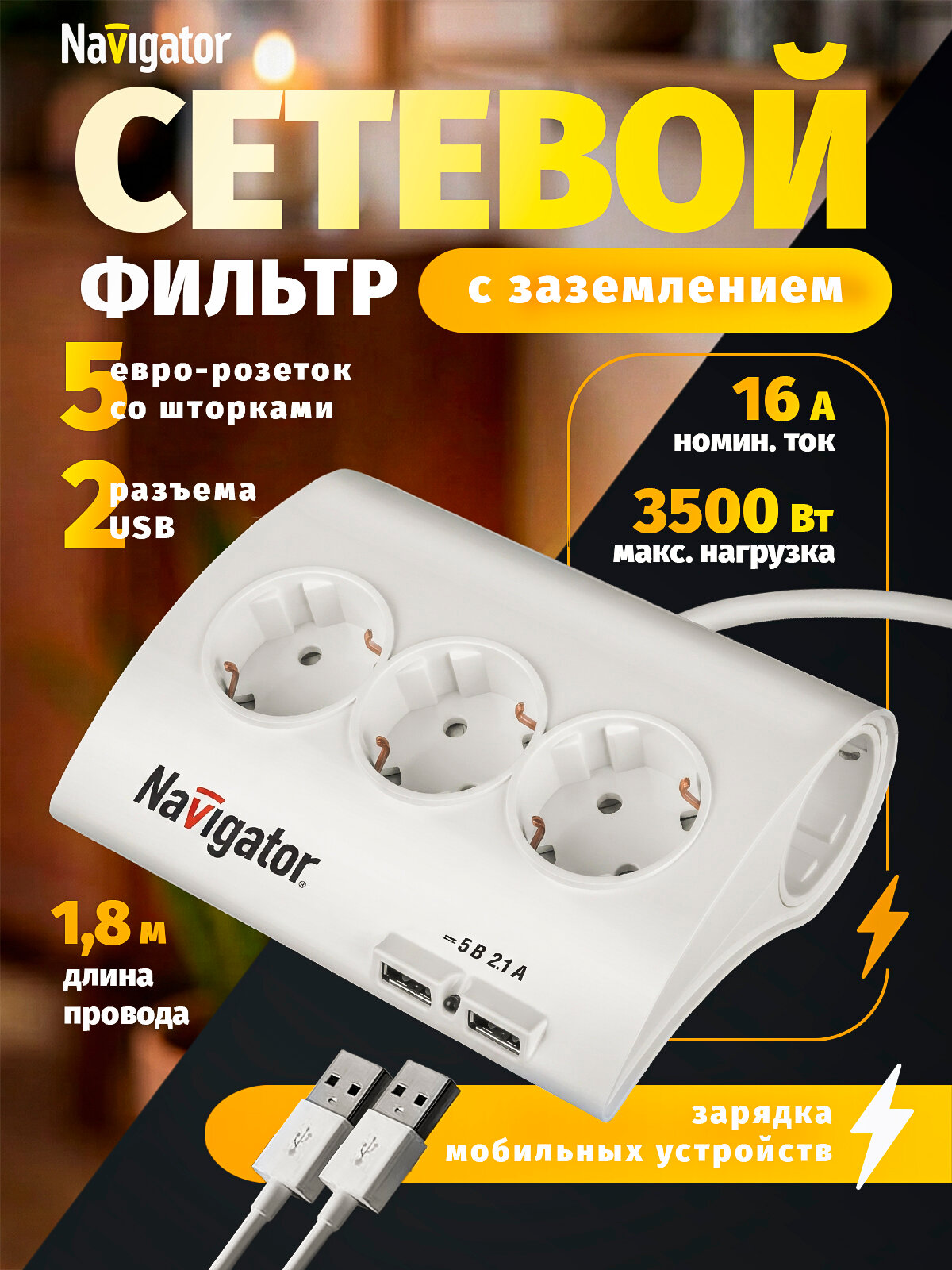 Сетевой фильтр Navigator 71 544 на 3 розетки с usb, 1,8 м с заземлением
