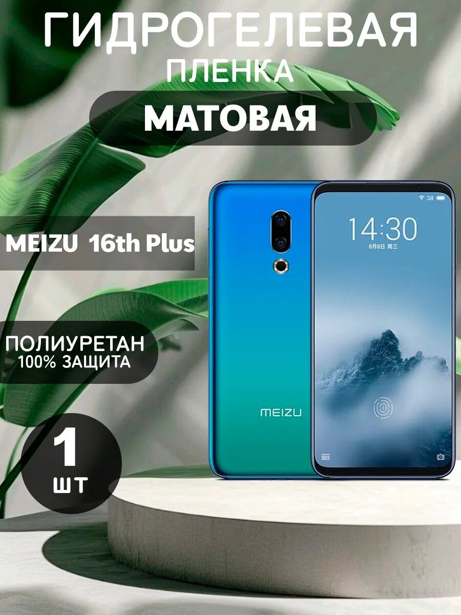 Гидрогелевая Матовая защитная пленка на MEIZU 16th Plus , олеофобное покрытие, гидрогелевый