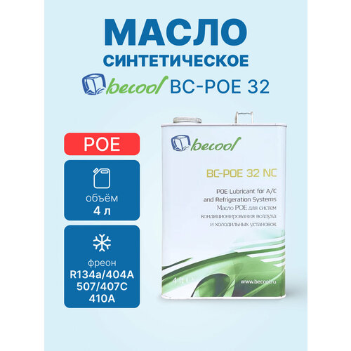 фото Масло синтетическое becool bc-poe 32 4l