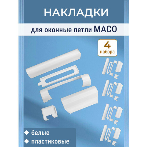 фото Лот 4 набора: накладки на петли maco для окон пвх , пластик, белые