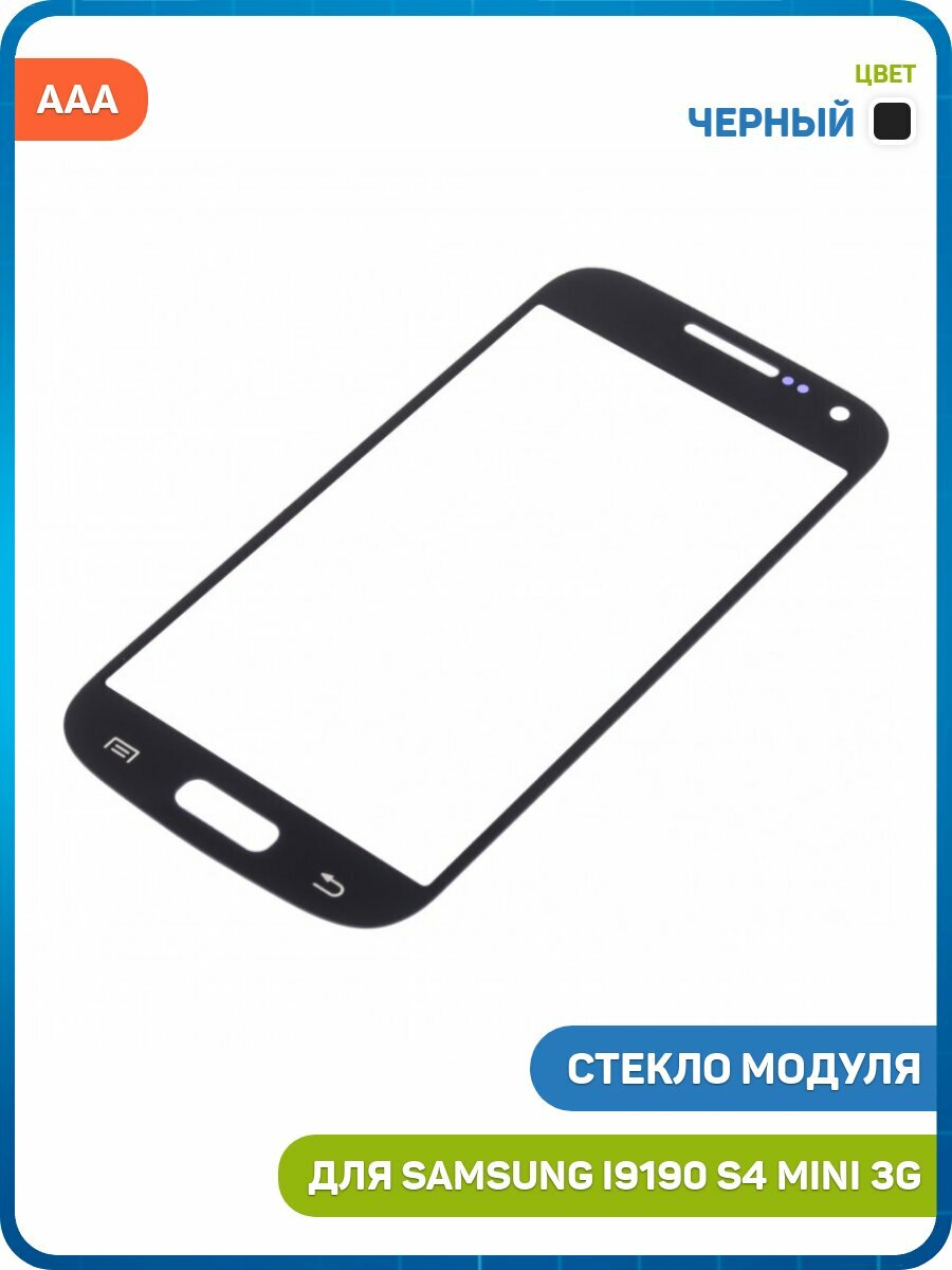 Стекло модуля для Samsung i9190 Galaxy S4 mini 3G / i9192 Galaxy S4 mini Duos 3G / i9195 Galaxy S4 mini 4G, черный, AAA