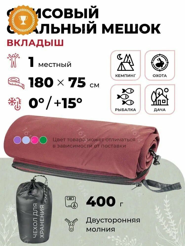 Вкладыш в спальный мешок длиной 180 см и шириной в плечах 80 см для защиты спальника