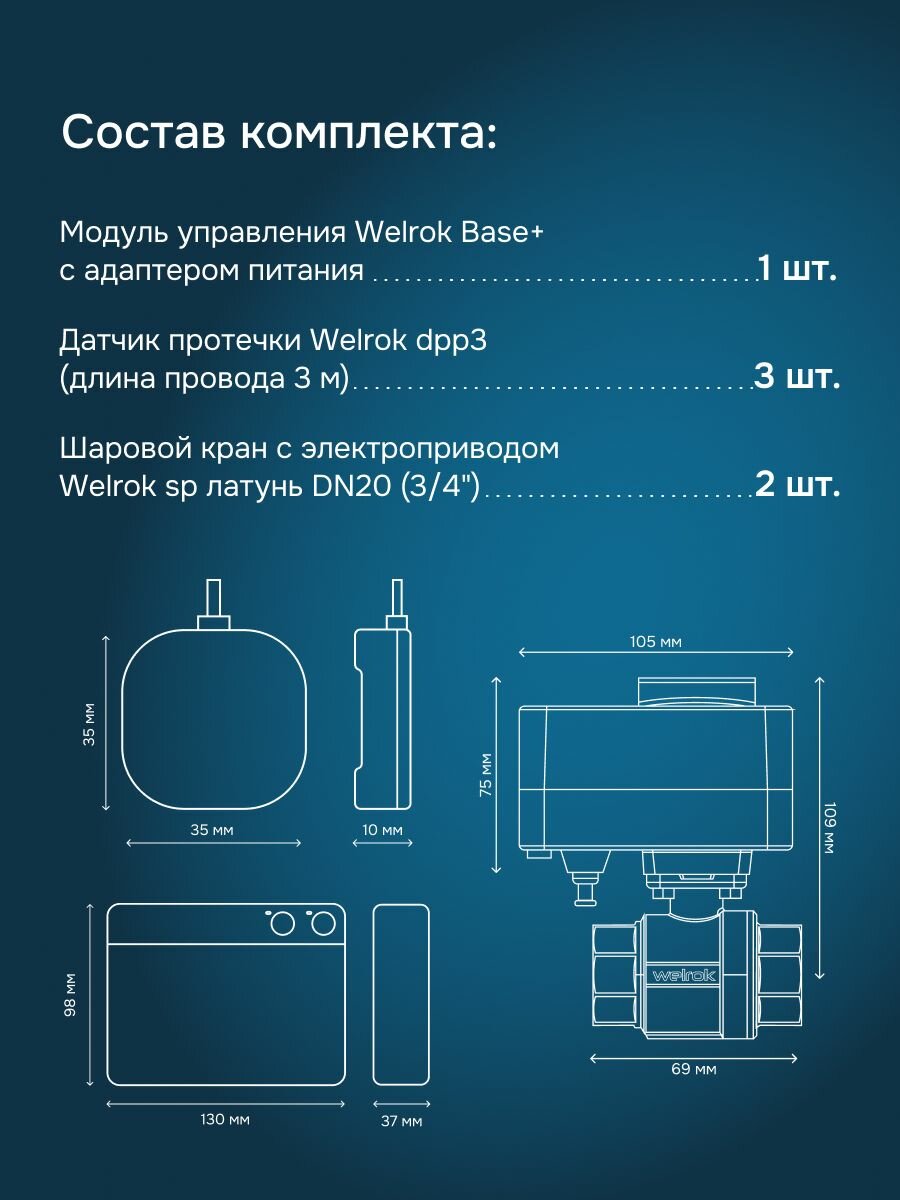 Система защиты от протечек Welrok Base+ латунь DN20 (3/4"), 2 крана, 3 датчика — фото 1