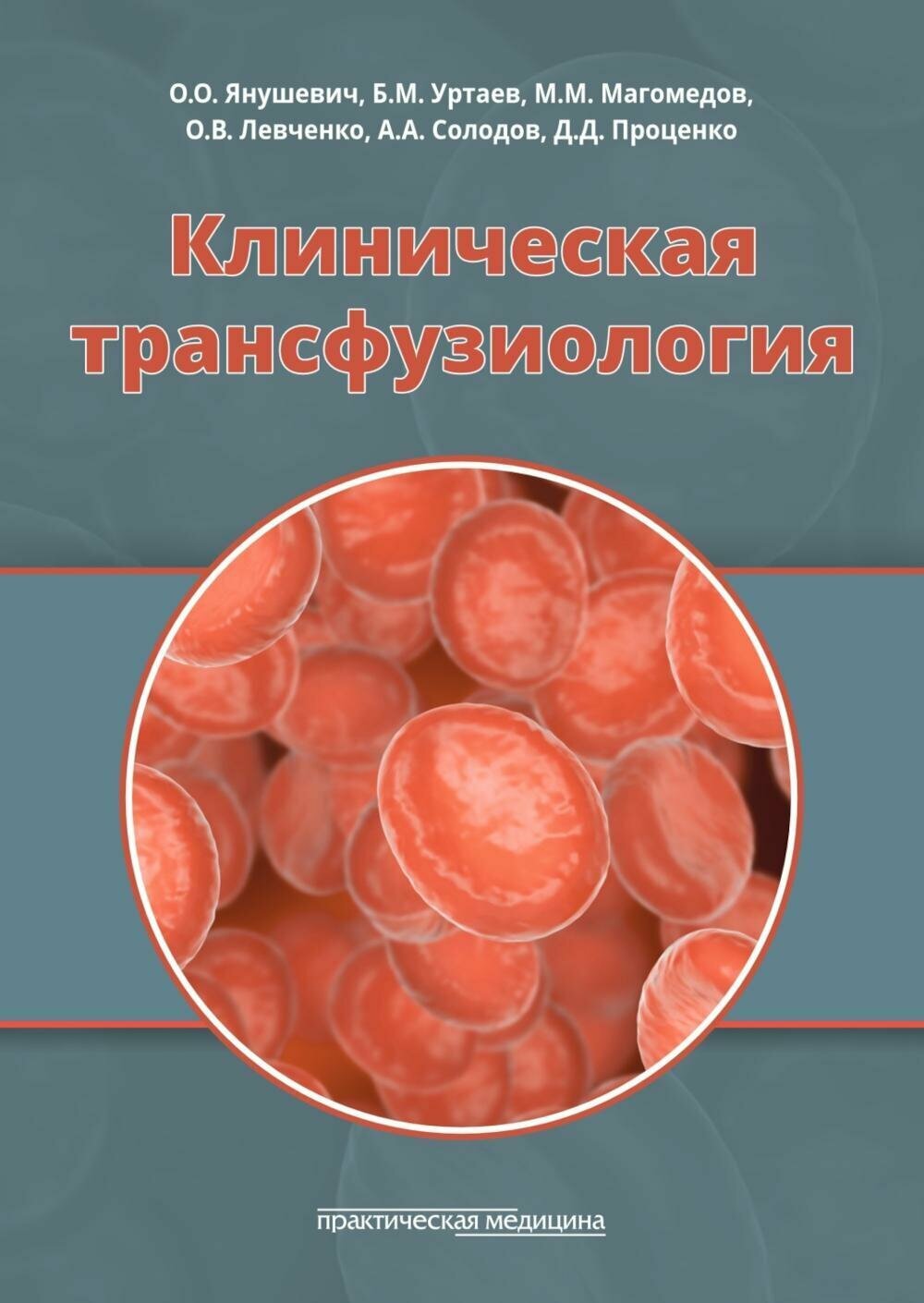 Клиническая трансфузиология: Учебное пособие. Магомедов М. М, Уртаев Б. М, Янушевич О. О.