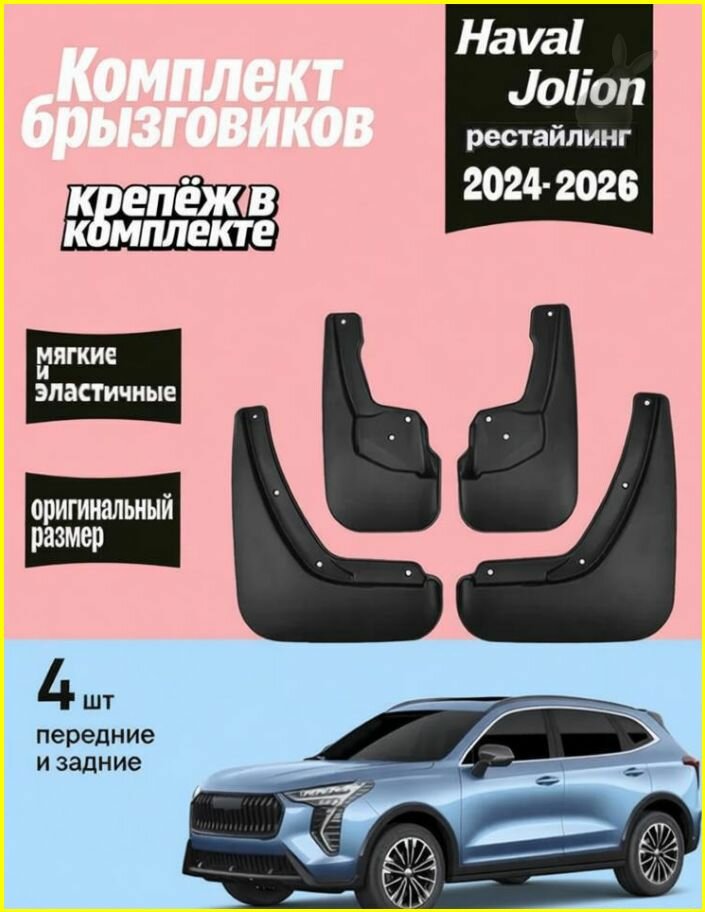 Брызговики, арт. Брызговики для Хавал Джолион рестайлинг (2024-2026) Haval Jolion, 4 шт.