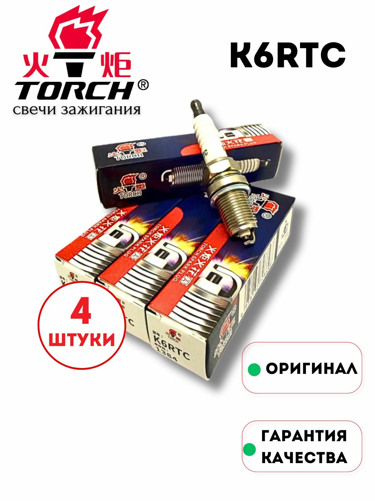 Комплект свечей зажигания TORCH K6RTC для LADA NISSAN RENAULT Largus Logan Megane Sandero K4M K7M K4J K7J F4R / NISSAN Almera GA14DE GA16DE / CHERY GEELY VOLKSWAGEN LIFAN и др