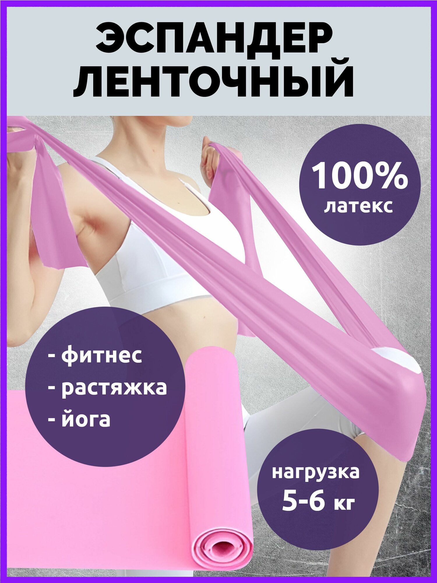 Эластичная лента для фитнеса, резина для тренировок, эспандер ленточный, 150х15х0,35 см , цвет розовый, 1 шт.