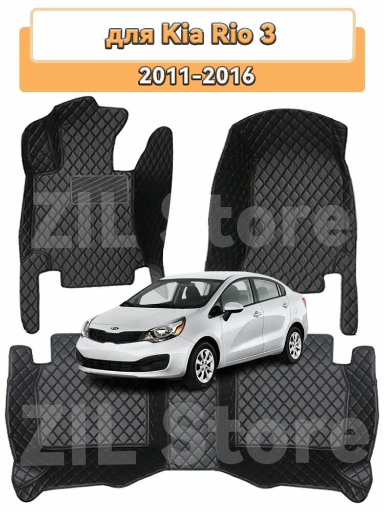 Автомобильные 3D-коврики для пола, подходящие для Kia Rio 3 2011-2016, Водонепроницаемый и износостойкий кожаный материал защищает салон автомобиля.