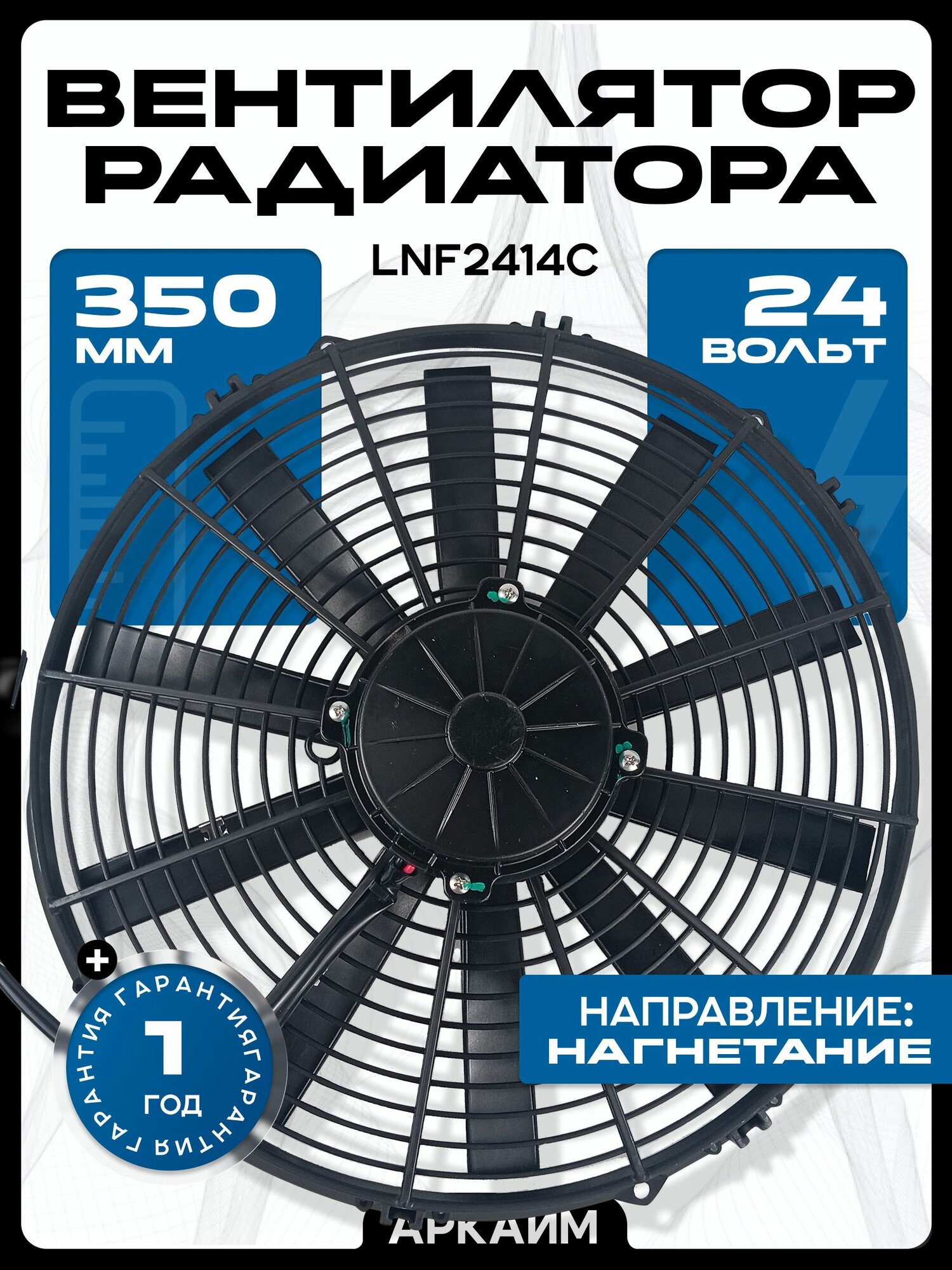 Вентилятор радиатора 350 мм (14 дюймов) 24 Вольта, 220 Ватт. Поток: нагнетание.