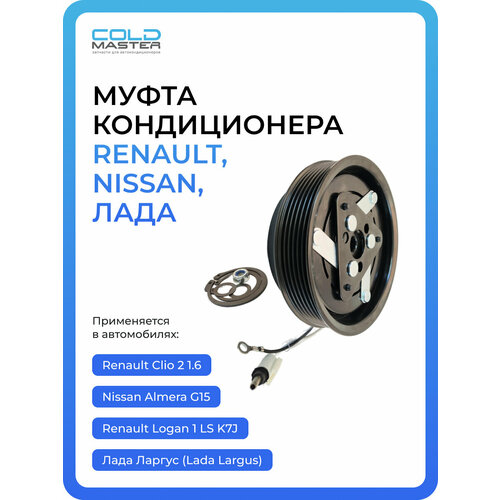 фото Муфта кондиционера renault logan 1, nissan almera g15, sandero 1 1.4, 1.6; 2763000q3g, 926000097r coldmaster