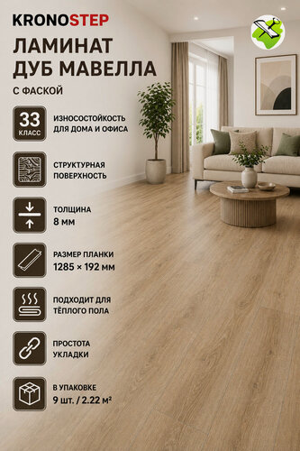 Изображение товара Кроностеп ламинат 33 класс 8мм Мавелла (упак.2.22кв. м.) / KRONOSTEP