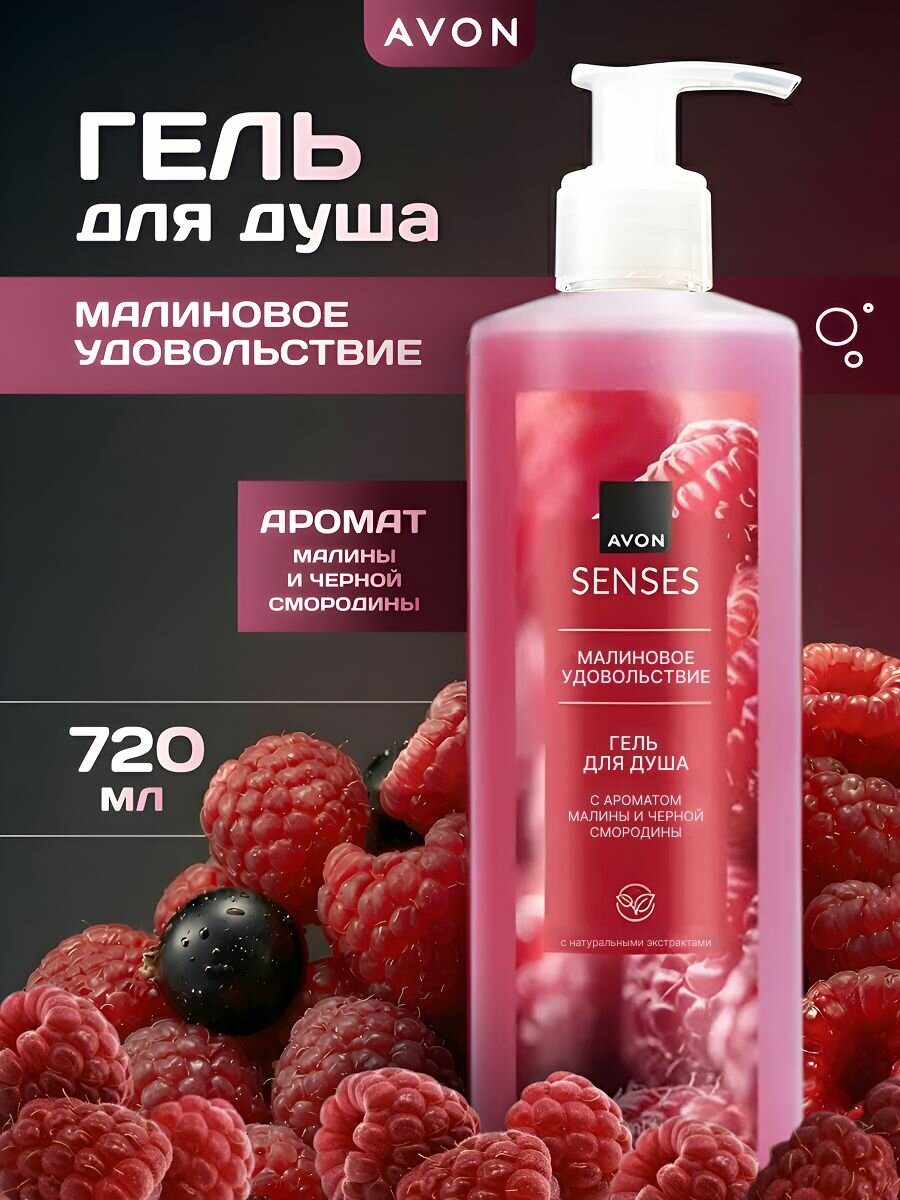 Гель для душа женский парфюмированный увлажняющий Avon "Малина", 720 мл