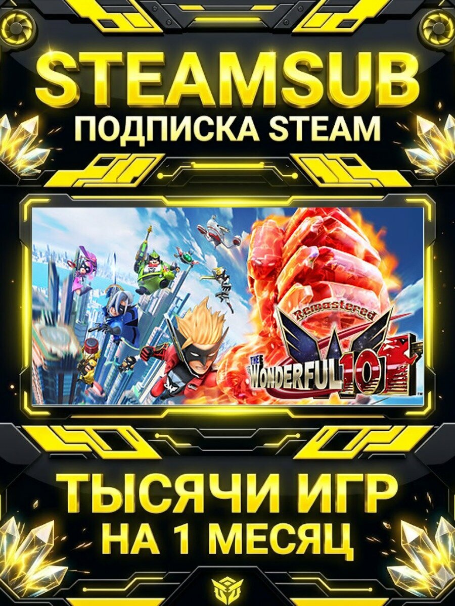 The Wonderful 101: Remastered — подписка Steam на месяц, 7000+ игр на аккаунтах для ПК (РФ + СНГ)
