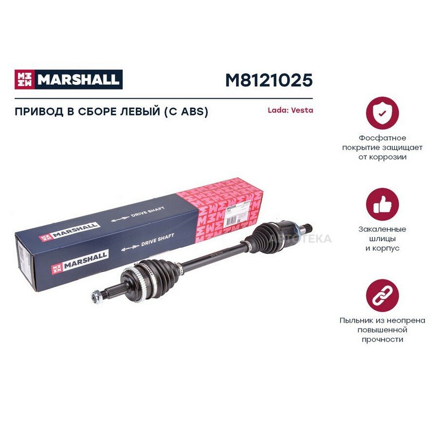 Привод в сборе LADA VESTA 15- лев. MARSHALL M8121025