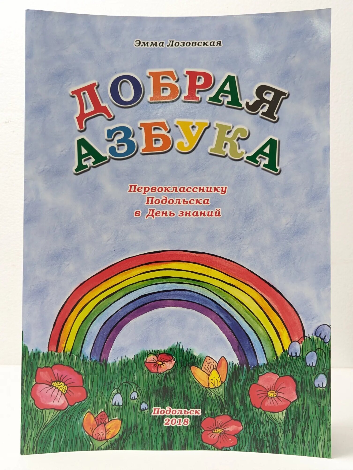 Добрая азбука Лозовская Эмма 2018