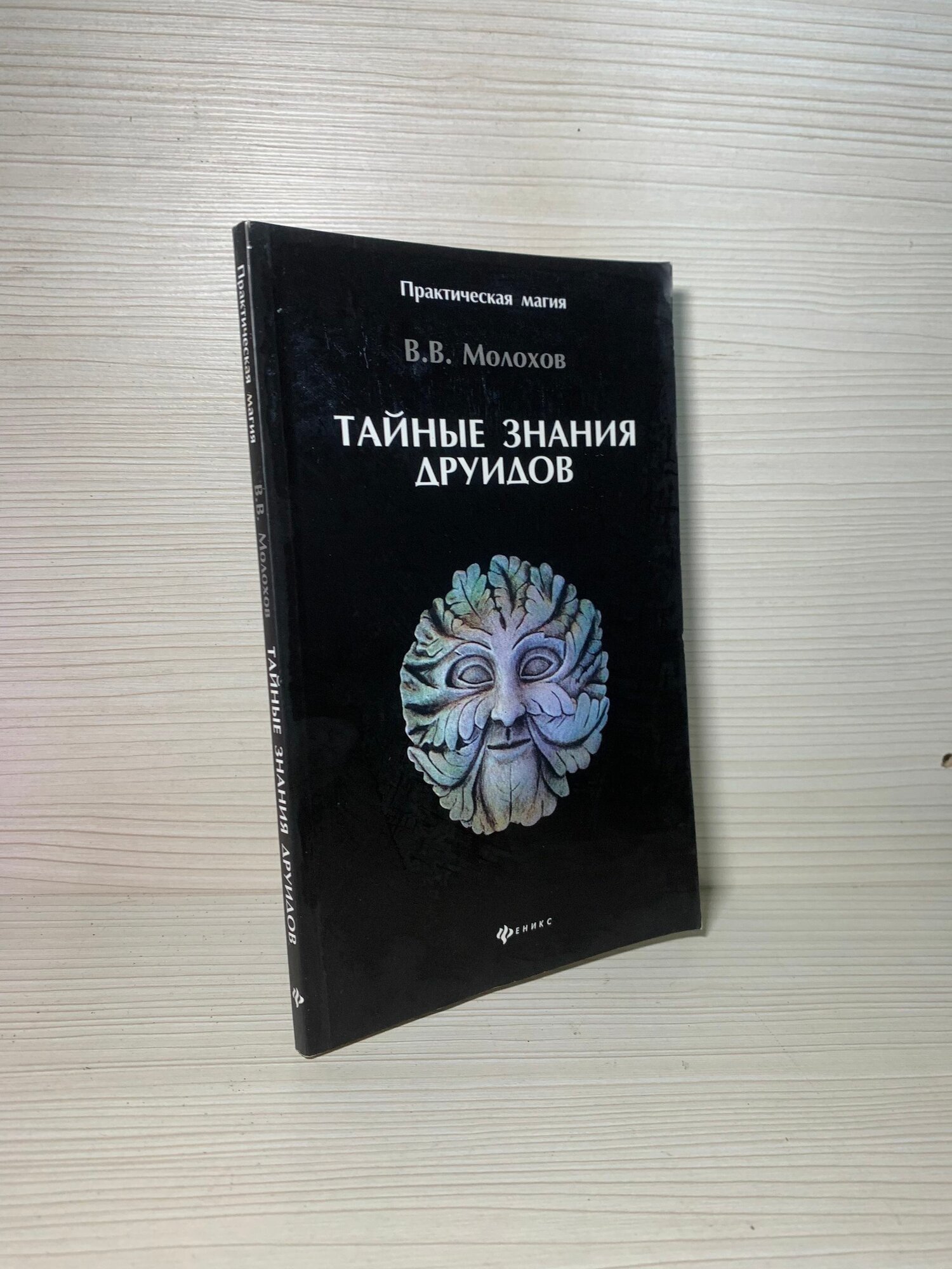 Тайные знания друидов