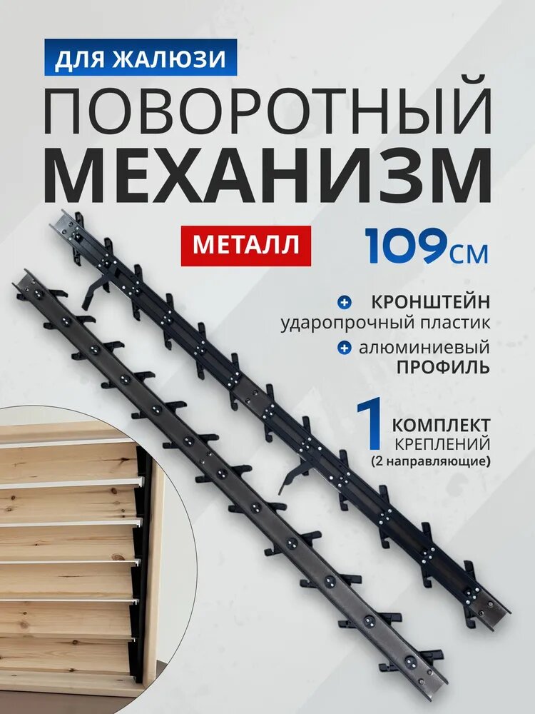 Поворотный механизм для жалюзи