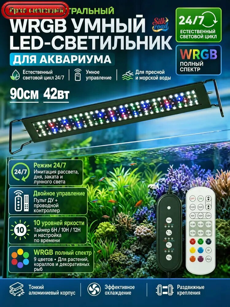 Светильник для аквариума 42Вт, 90 см, Полный спектр WRGB, стандартное исполнение модели