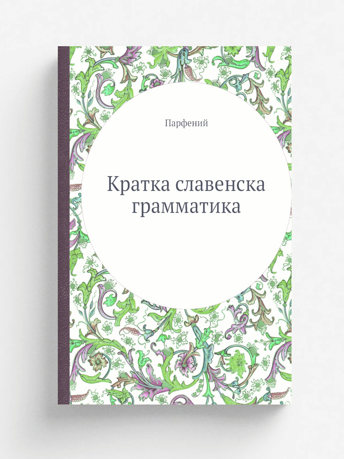 Кратка славенска грамматика | Парфений | Репринт