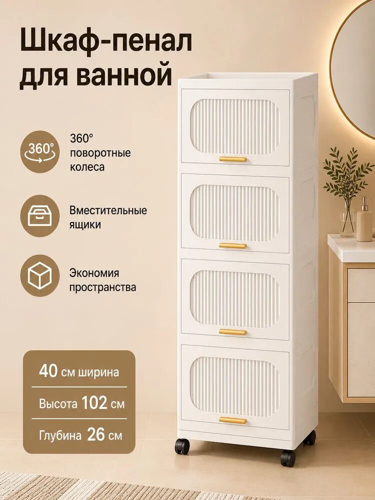 Шкаф-пенал для ванной с дверцами на колесиках, белый, пластик