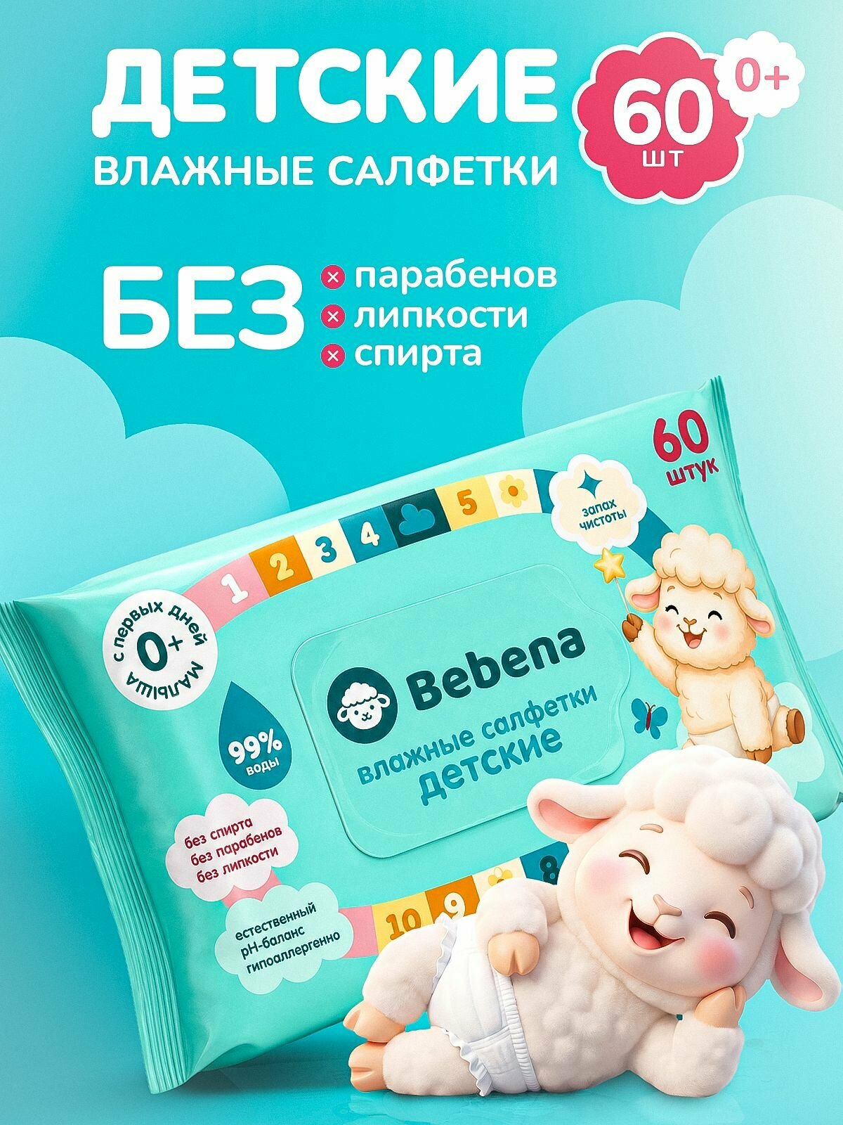 Влажные салфетки детские Bebena/Бебена 60 шт.