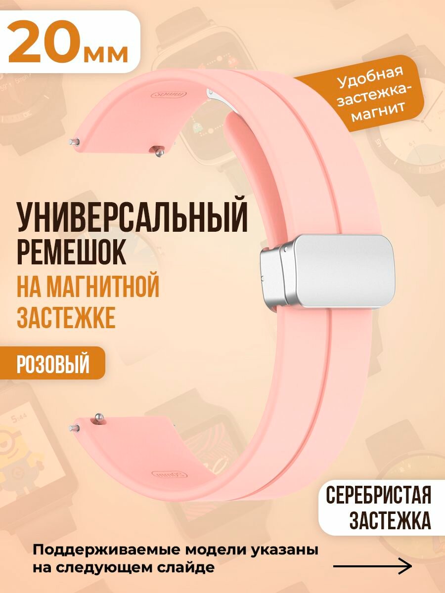 Универсальный силиконовый ремешок с магнитом 20 мм, серебристая застежка, розовый